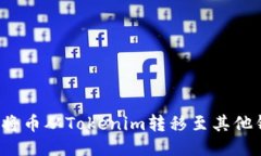 如何将币从Tokenim转移至其他钱包？