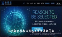 如何解决虚拟币钱包无法登录的问题