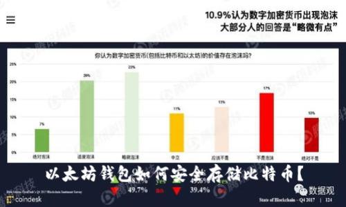 以太坊钱包如何安全存储比特币？