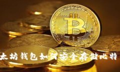 以太坊钱包如何安全存储比特币？