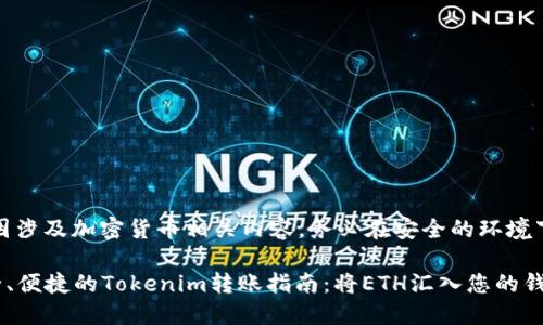 温馨提示：因涉及加密货币相关内容，务必在安全的环境下进行操作。

### 安全、便捷的Tokenim转账指南：将ETH汇入您的钱包