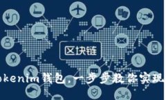 如何将私钥导入Tokenim钱包，一步步教你实现数字