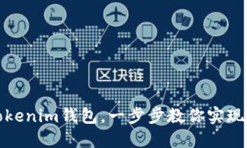 如何将私钥导入Tokenim钱包，一步步教你实现数字资产安全管理