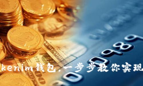 如何将私钥导入Tokenim钱包，一步步教你实现数字资产安全管理