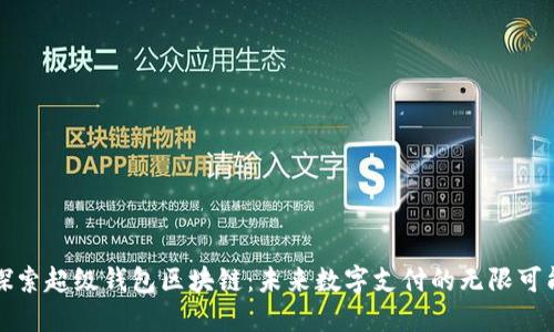 探索超级钱包区块链：未来数字支付的无限可能