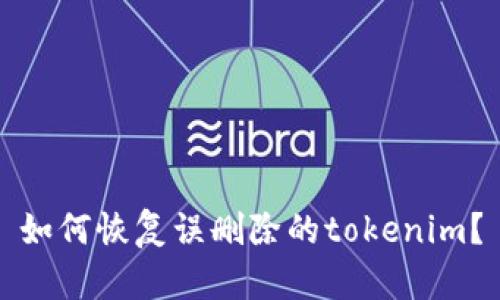如何恢复误删除的tokenim？