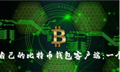 如何搭建自己的比特币钱包客户端：一个详细指南