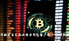 如何搭建自己的比特币钱包客户端：一个详细指