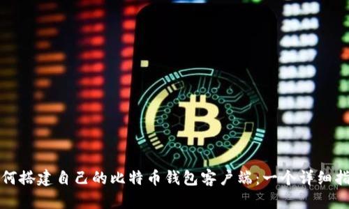 如何搭建自己的比特币钱包客户端：一个详细指南