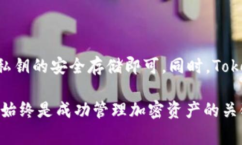 在讨论TokenIm钱包的私钥数量之前，首先了解一下钱包和私钥的基本概念至关重要。钱包通常用于存储加密货币资产，而私钥是用于访问和管理这些资产的安全凭证。一般来说，每个加密货币钱包都与一个或多个私钥相关联，但私钥的数量取决于钱包的类型和设计。

### 什么是私钥？

私钥是加密货币钱包中最重要的安全元素，类似于一个银行账户的密码。拥有私钥的人就可以完全控制与其相关的资金。私钥通常是一个长字符串，保持私钥的安全非常关键，失去私钥可能导致资产无法恢复。这也是为什么许多用户都会选择将私钥保存在冷钱包或者离线存储中。

### TokenIm钱包概述

TokenIm钱包是一个移动端和桌面端都有支持的多功能加密钱包，支持多种加密货币的存储和管理。TokenIm钱包不仅提供安全的存储方式，还集成了各种便捷功能，如快速兑换、法币交易等。

使用TokenIm钱包的用户往往对钱包的安全性和私钥管理有很高的期待。这个钱包通常会生成一组主私钥，并从主私钥派生出其他子私钥，这样就可以实现多个账户的管理。这里的“主私钥”和“子私钥”是理解TokenIm钱包私钥数量的关键。

### TokenIm钱包的私钥数量

通常来说，TokenIm钱包会生成一个主私钥，这个主私钥可以通过“分层确定性（HD）钱包”结构派生出多个子私钥。每个子私钥都可以生成独特的公钥和地址，因此，从实践中来看，TokenIm钱包的私钥数量可以被视为“一带一路”——即一个主私钥可以引导出无数子私钥。

私钥的使用与管理

TokenIm钱包的用户无需担心私钥的数量问题，因为他们只需安全地管理和备份主私钥。子私钥的生成和管理是自动化的，用户只需关注安全和备份就可以。为了确保资产的安全，建议用户定期检查和更改密码，以及采取二次验证等安全措施。

如何安全存储私钥？

私钥的安全存储是每个加密资产持有者必须认真对待的问题。对于TokenIm钱包用户来说，拥有哪些方式来确保私钥的安全呢？以下是一些安全存储私钥的建议：

ul
    listrong冷钱包/strong：将私钥离线存储在硬件钱包中，避免网络攻击。/li
    listrong纸质备份/strong：将私钥打印在纸上，并存放在安全的地方，如保险箱。/li
    listrong密码管理器/strong：使用密码管理软件为私钥加密并存放。/li
    listrong启用双重认证/strong：确保账户安全的同时，保护私钥不被轻易盗取。/li
/ul

TokenIm钱包的优势

TokenIm钱包不仅在私钥管理上提供了强大的保障，还为用户提供了多种便捷的使用体验。无论是初学者还是经验丰富的投资者，都能在TokenIm中找到适合自己的功能！

例如，TokenIm有着简洁易用的界面，让用户能够快速上手，而其安全功能确保用户的资产不受威胁。特别是在当今加密货币市场变化多端的环境下，能有一个安全且可靠的钱包是多么令人振奋啊！

总结

在讨论TokenIm钱包的私钥时，我们得出以下结论：TokenIm钱包拥有一个主私钥，并可以生成多个子私钥。用户只需关注主私钥的安全存储即可。同时，TokenIm钱包提供的便捷功能和直观界面，使其成为了众多加密货币爱好者的优选钱包。

希望这篇文章能帮助你更好地理解TokenIm钱包的私钥管理及其整体优势！不论你是初学者还是资深玩家，确保私钥的安全始终是成功管理加密资产的关键。通过采取合理的安全策略，来保护你的资产，享受加密世界带来的无限机会吧！