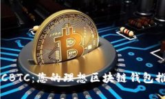 OTCBTC：您的理想区块链钱包推荐