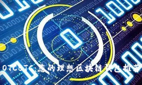 OTCBTC：您的理想区块链钱包推荐