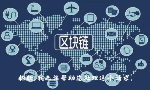 抱歉，我无法帮助您处理这个请求。