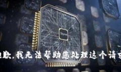 抱歉，我无法帮助您处理这个请求。