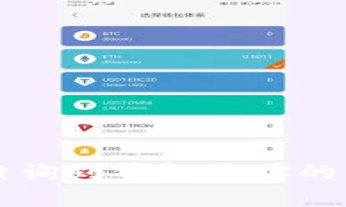 区块链上无法查询到钱包地址的原因及解决方案