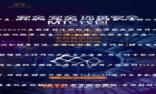 TokenIM禁止下载的原因解析

在当前数字经济的大背景下，TokenIM作为一个专注于数字资产管理和交易的应用程序，其禁止下载的决定引起了广泛关注。那么，TokenIM为何会选择禁止下载呢？接下来，我们将深入探讨这一决定背后的原因以及对用户的影响。

一、合规性与安全性

首先，TokenIM的禁止下载与合规性密切相关。许多数字货币交易平台在运营过程中，尤其是在法规日益严格的情况下，必须确保其业务活动符合当地的法律法规。如果TokenIM未能遵循这些规定，就可能面临法律风险。因此，出于合规考虑，TokenIM可能决定暂停下载，以避免潜在的法律责任！

其次，安全性问题也是一个不可忽视的因素。数字资产交易平台和钱包经常成为黑客攻击的目标。通过限制下载，TokenIM可以降低用户遭受钓鱼攻击、恶意软件侵扰等风险的概率。想象一下，如果你的硬币资产在一次攻击中被盗，那将是多么令人沮丧的事情啊！因此，决定禁止下载是为了保障用户的资产安全。

二、用户体验的

TokenIM禁止下载还与提升用户体验有关。在某些情况下，如何使用应用程序的便捷性比应用程序本身的功能更为重要。如果一个应用程序在用户体验上存在重大缺陷，比如频繁崩溃、使用过程复杂等问题，那么禁用下载可以避免用户在未成熟产品中浪费时间。TokenIM显然希望在推出更完善的版本之前，集中精力用户的使用体验！

三、技术架构的更新与维护

对于许多科技公司而言，定期的技术更新和维护是必不可少的。TokenIM禁止下载，可能是为了进行系统升级、修复漏洞或上线新功能。在技术迅速发展的今天，保证软件能够跟上时代的步伐至关重要。用户对于新功能的期待，就像孩子等待过年的礼物一样，令人兴奋不已！通过实施这种策略，TokenIM不仅可以提升软件的稳定性，还能在重新开放下载时，给用户带来焕然一新的体验。

四、市场策略与品牌形象

从市场营销的角度来看，TokenIM的下载禁令也可能是其战略的一部分。通过限制下载，TokenIM可以聚焦于用户反馈，从而在未来推出更吸引用户的版本。同时，这种做法也有助于塑造品牌形象，让用户感受到TokenIM对质量的追求和对用户权益的重视。绝对不能忽视的是，构建良好的品牌形象与用户的忠诚度息息相关！

五、用户的反应与未来展望

众所周知，用户的反应对应用程序的未来至关重要。一些用户可能会对TokenIM的决定表示理解，认为这是为了更好的用户体验和安全性。然而，也有用户可能会感到失望，特别是那些习惯使用TokenIM进行交易和管理数字资产的人。面对用户的复杂情绪，TokenIM需要积极与用户沟通，解释禁止下载的原因，并持续听取用户的反馈意见！

结语：共同期待未来

综上所述，TokenIM禁止下载的决定是多种因素综合作用的结果。无论是合规性、安全性，还是用户体验、市场策略，都在一定程度上促成了这一选择。对于广大用户而言，重要的是理解这一决定背后的原因，并保持对TokenIM未来发展的期待。我们期待TokenIM能够在保护用户的同时，带来更为出色的数字资产管理体验！

让我们一起关注TokenIM的后续动态，期待它的未来会更加辉煌！