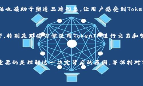 TokenIM禁止下载的原因解析

在当前数字经济的大背景下，TokenIM作为一个专注于数字资产管理和交易的应用程序，其禁止下载的决定引起了广泛关注。那么，TokenIM为何会选择禁止下载呢？接下来，我们将深入探讨这一决定背后的原因以及对用户的影响。

一、合规性与安全性

首先，TokenIM的禁止下载与合规性密切相关。许多数字货币交易平台在运营过程中，尤其是在法规日益严格的情况下，必须确保其业务活动符合当地的法律法规。如果TokenIM未能遵循这些规定，就可能面临法律风险。因此，出于合规考虑，TokenIM可能决定暂停下载，以避免潜在的法律责任！

其次，安全性问题也是一个不可忽视的因素。数字资产交易平台和钱包经常成为黑客攻击的目标。通过限制下载，TokenIM可以降低用户遭受钓鱼攻击、恶意软件侵扰等风险的概率。想象一下，如果你的硬币资产在一次攻击中被盗，那将是多么令人沮丧的事情啊！因此，决定禁止下载是为了保障用户的资产安全。

二、用户体验的

TokenIM禁止下载还与提升用户体验有关。在某些情况下，如何使用应用程序的便捷性比应用程序本身的功能更为重要。如果一个应用程序在用户体验上存在重大缺陷，比如频繁崩溃、使用过程复杂等问题，那么禁用下载可以避免用户在未成熟产品中浪费时间。TokenIM显然希望在推出更完善的版本之前，集中精力用户的使用体验！

三、技术架构的更新与维护

对于许多科技公司而言，定期的技术更新和维护是必不可少的。TokenIM禁止下载，可能是为了进行系统升级、修复漏洞或上线新功能。在技术迅速发展的今天，保证软件能够跟上时代的步伐至关重要。用户对于新功能的期待，就像孩子等待过年的礼物一样，令人兴奋不已！通过实施这种策略，TokenIM不仅可以提升软件的稳定性，还能在重新开放下载时，给用户带来焕然一新的体验。

四、市场策略与品牌形象

从市场营销的角度来看，TokenIM的下载禁令也可能是其战略的一部分。通过限制下载，TokenIM可以聚焦于用户反馈，从而在未来推出更吸引用户的版本。同时，这种做法也有助于塑造品牌形象，让用户感受到TokenIM对质量的追求和对用户权益的重视。绝对不能忽视的是，构建良好的品牌形象与用户的忠诚度息息相关！

五、用户的反应与未来展望

众所周知，用户的反应对应用程序的未来至关重要。一些用户可能会对TokenIM的决定表示理解，认为这是为了更好的用户体验和安全性。然而，也有用户可能会感到失望，特别是那些习惯使用TokenIM进行交易和管理数字资产的人。面对用户的复杂情绪，TokenIM需要积极与用户沟通，解释禁止下载的原因，并持续听取用户的反馈意见！

结语：共同期待未来

综上所述，TokenIM禁止下载的决定是多种因素综合作用的结果。无论是合规性、安全性，还是用户体验、市场策略，都在一定程度上促成了这一选择。对于广大用户而言，重要的是理解这一决定背后的原因，并保持对TokenIM未来发展的期待。我们期待TokenIM能够在保护用户的同时，带来更为出色的数字资产管理体验！

让我们一起关注TokenIM的后续动态，期待它的未来会更加辉煌！