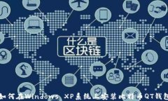 如何在Windows XP系统上安装比特币QT钱包
