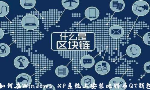 
如何在Windows XP系统上安装比特币QT钱包