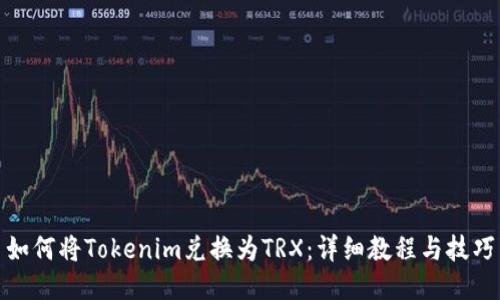 如何将Tokenim兑换为TRX：详细教程与技巧