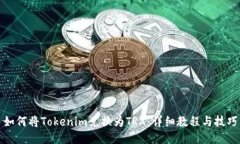 如何将Tokenim兑换为TRX：详细教程与技巧