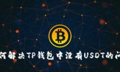 如何解决TP钱包中没有USDT的问题