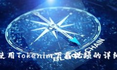 如何使用Tokenim下载视频的详细教程