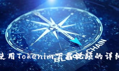 如何使用Tokenim下载视频的详细教程