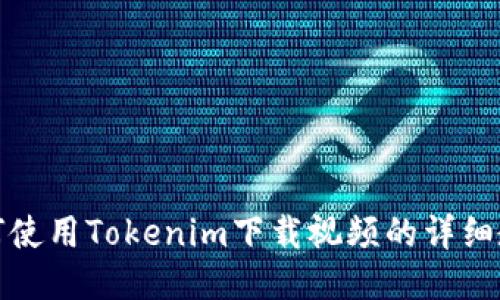 如何使用Tokenim下载视频的详细教程