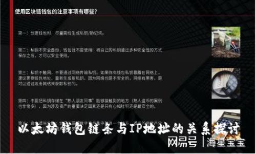 以太坊钱包链条与IP地址的关系探讨