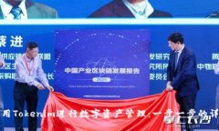 如何使用Tokenim进行数字资产管理：一步一步的详