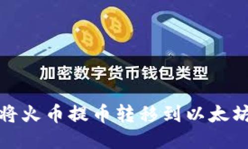 如何将火币提币转移到以太坊钱包