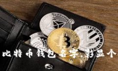 选择适合你的比特币钱包名字，彰显个人风格与