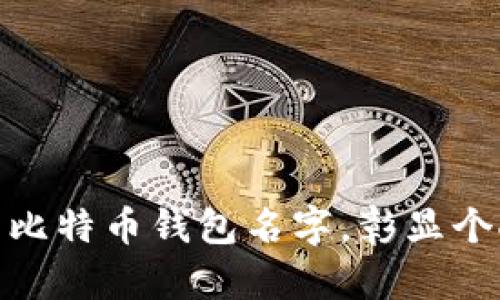 选择适合你的比特币钱包名字，彰显个人风格与个性