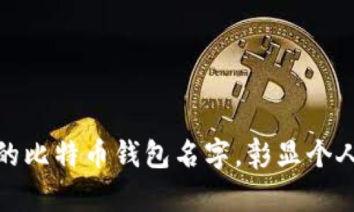 选择适合你的比特币钱包名字，彰显个人风格与个性