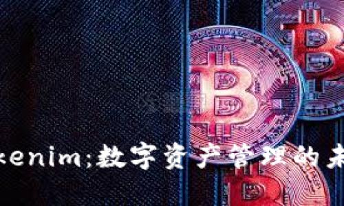 探索Tokenim：数字资产管理的未来之路