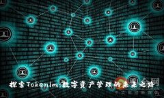 探索Tokenim：数字资产管理的未来之路