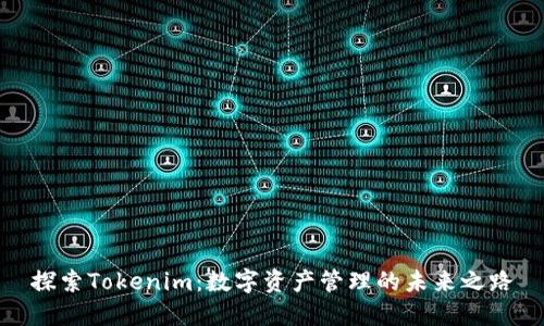 探索Tokenim：数字资产管理的未来之路
