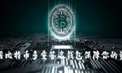 如何使用比特币多重签名钱包保障你的资产安全