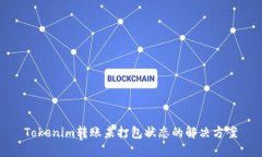 Tokenim转账未打包状态的解决方案