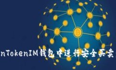 如何在TokenTokenIM钱包中进行安全买卖：一步步指