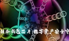 区块链冷钱包芯片：数字资产安全守护者