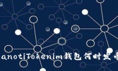 bianotiTokenim钱包何时发币？