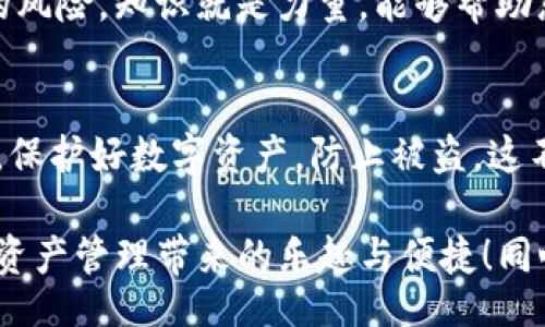 xiaoti/xiaoti
Tokenim, 防盗, 安全措施/guanjianci

什么是Tokenim？
Tokenim是一个专注于提供数字资产安全管理和安全防护的应用平台。近年来，随着区块链技术的迅猛发展，Tokenim作为一款创新工具，被越来越多的用户所关注。然而，如何安全地管理和保护自己的Tokenim账户，防止账号被盗，成为每个用户不可忽视的重要环节。

账号被盗的后果
想象一下，您辛辛苦苦积累的数字资产，转瞬间就被不法分子掠夺，任何人都无法承受这样痛心的遭遇。因此，保护Tokenim账号安全，是每位用户的责任与义务。我们有必要深入了解可能带来的风险，以及如何有效采取措施以防止损失。

Tokenim账号的安全威胁是什么？
在漫长的数字资产发展历程中，黑客攻击、恶意软件、钓鱼网站等各种威胁层出不穷。黑客通过攻击用户的设备，获得可怕的数据访问权限，而这直接危害了每个用户的Tokenim账户安全。
此外，有一些钓鱼手段以假冒网站的形式出现在网络中，诱导用户在虚假的网页上输入敏感信息。一旦用户上当，即使是在安全防护较好的情况下，也会瞬间沦为被盗的目标！多么令人痛心啊！

如何增强Tokenim的安全性？
为了有效防止Tokenim账户被盗，用户可以采取以下几种策略进行保护：

h41. 使用复杂强密码/h4
简单的密码不仅容易被破解，还可能使您的账户面临极大的安全威胁。使用长度在12位以上，包括字母、数字及特殊字符的组合密码，能够大幅度提升账户的安全性。更重要的是，定期更换密码也是一项有效措施！这将让黑客无从下手，同时增强您的信息保护意识。

h42. 启用双重身份验证（2FA）/h4
双重身份验证就像给您的账户安装了一道严密的大门。即使黑客得到了你的密码，如果没有第二步的验证码，他们依然无法访问你的账户！许多应用程序和平台都提供了这个功能，切记将其打开，便于增强安全性。它将成为您抵御盗窃的重要盾牌！

h43. 定期检查账户活动/h4
了解您的Tokenim账户活动至关重要！定期检查登录记录和交易历史，及时发现异常行为并采取措施，才能确保您的资产不受损失。设想一下，若一旦发现可疑活动，是否能在第一时间停止损失？多么安心啊！

h44. 不轻易点击陌生链接/h4
在数字时代，保护敏感信息的安全尤为重要。请务必保持警惕，不要随意点击来自不明来源的链接，这可能会将您引向钓鱼网站。保持警觉，时刻提醒自我，才能有效避免悲剧的发生！

h45. 使用安全的网络环境/h4
尽量在安全的网络环境下管理Tokenim账户，避免在公共Wi-Fi下执行账户操作，这些公开网络往往容易遭受到攻击。选择可靠与安全的网络一定能够为您的账户增加层层保护，减少盗窃的风险！

h46. 及时更新安全软件/h4
保持计算机和手机端的安全软件及时更新，确保获得最新的安全保护和防火墙支持。更新可以修补系统漏洞，增强用户的防赖力度！多么重要的措施，绝不可忽视呀。

h47. 了解最新的安全威胁/h4
随着数字化时代的不断推移，安全威胁也在不断更新。提升自己的安全意识，了解当前流行的网络犯罪手法，能够帮助您规避许多潜在的风险。知识就是力量，能够帮助您提高警觉，保护个人信息安全！

总结与展望
Tokenim的安全防护措施不仅仅是技术层面的防范，更多的是用户意识的提升！生活在这个信息化时代，每个人都应对自身的安全负责，保护好数字资产，防止被盗。这不仅是对自己财富的呵护，也是对个人信息安全的重视。每一条建议的落实，在您的细致关注下，必将成为保护Tokenim账户的坚固后盾！

无论技术如何发展，我们的警觉性和行动力永远是对抗网络违规行为的第一道防线。希望每位Tokenim用户都能够安全无忧，享受数字资产管理带来的乐趣与便捷！同心协力，让我们一起交织出一条更为安全的网络世界之路！