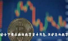 如何安全下载区块链数字货币钱包，保护您的数