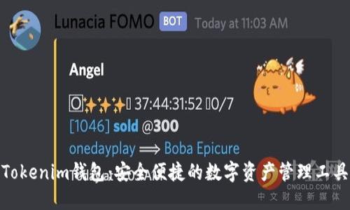 Tokenim钱包：安全便捷的数字资产管理工具