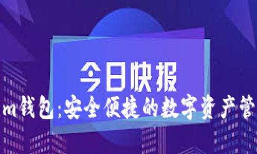 Tokenim钱包：安全便捷的数字资产管理工具