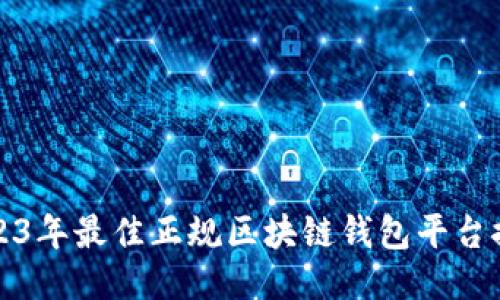 2023年最佳正规区块链钱包平台推荐