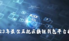 2023年最佳正规区块链钱包平台推荐