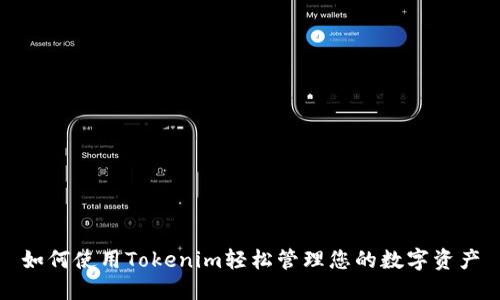 如何使用Tokenim轻松管理您的数字资产